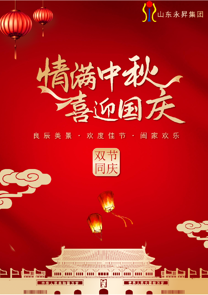 永昇集團·雙節同輝 | 以匠心鑄就國之重器，用擔當共筑家國團圓